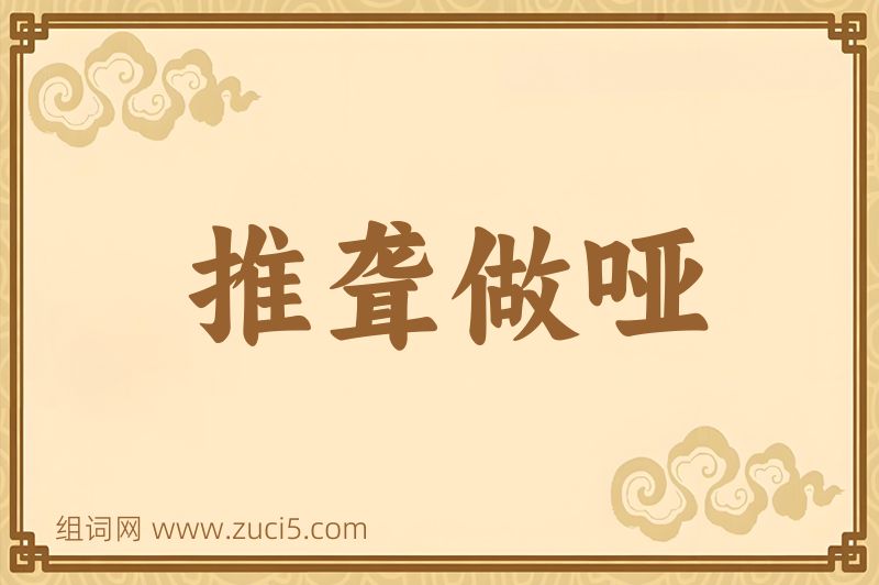 成语推聋做哑图片