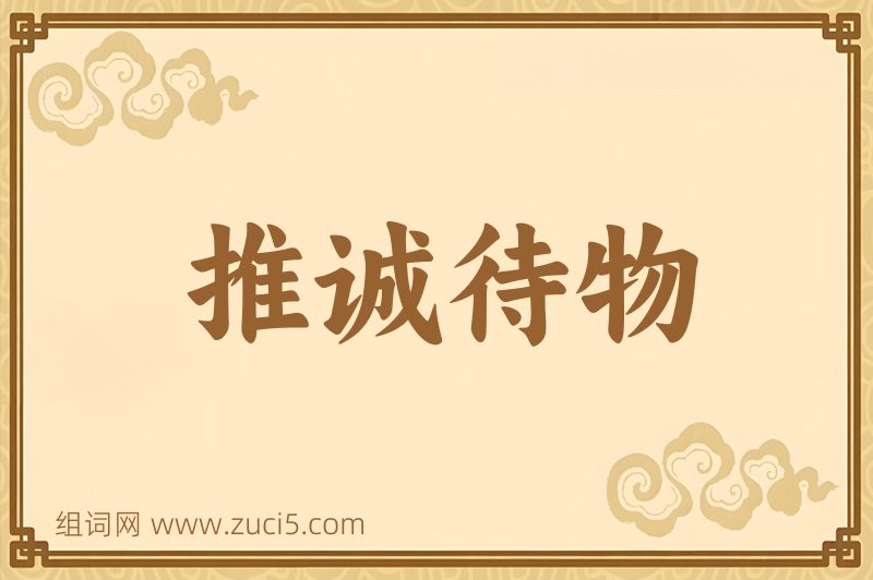 成语推诚待物图片