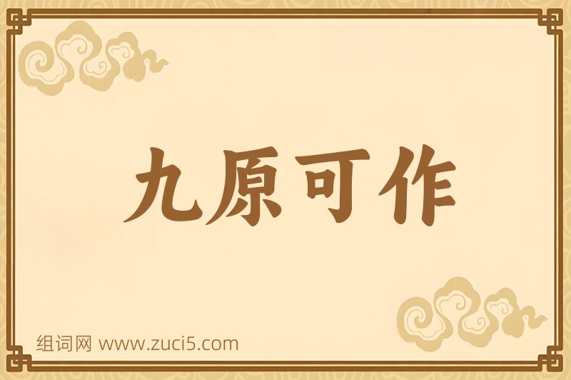 成语九原可作图片