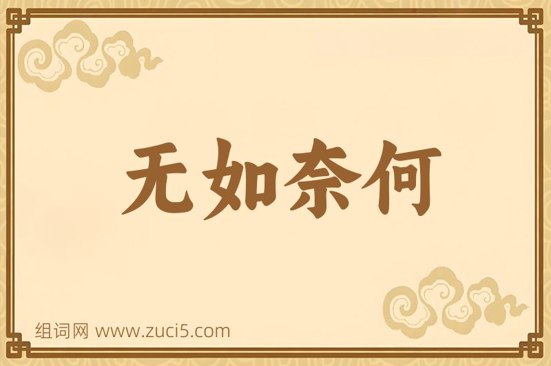 成语无如奈何图片