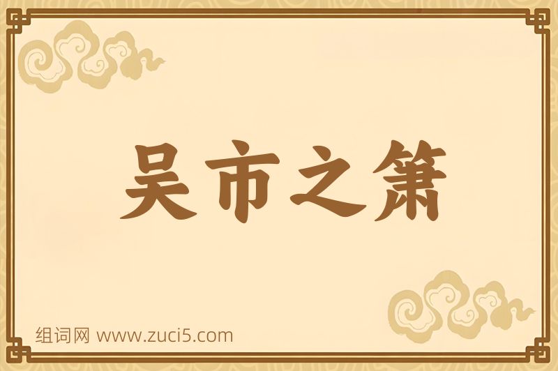 成语吴市之箫图片