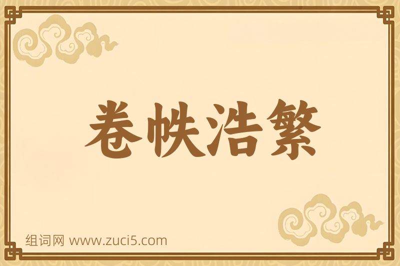成语卷帙浩繁图片