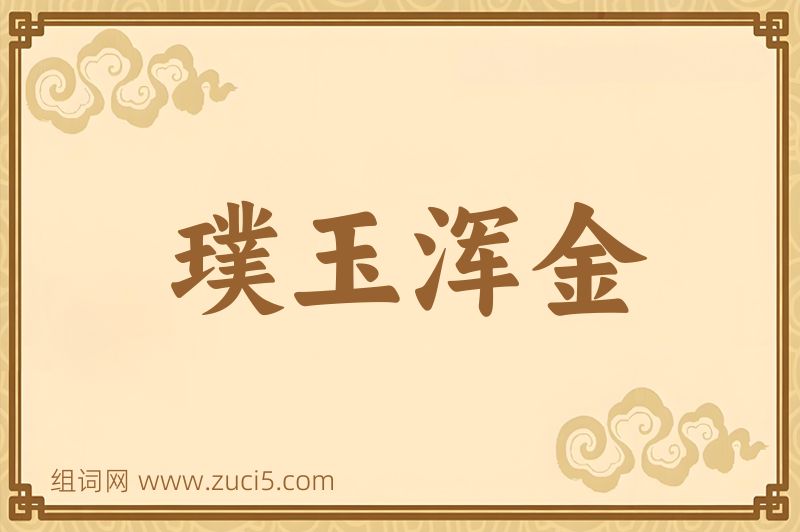 成语璞玉浑金图片