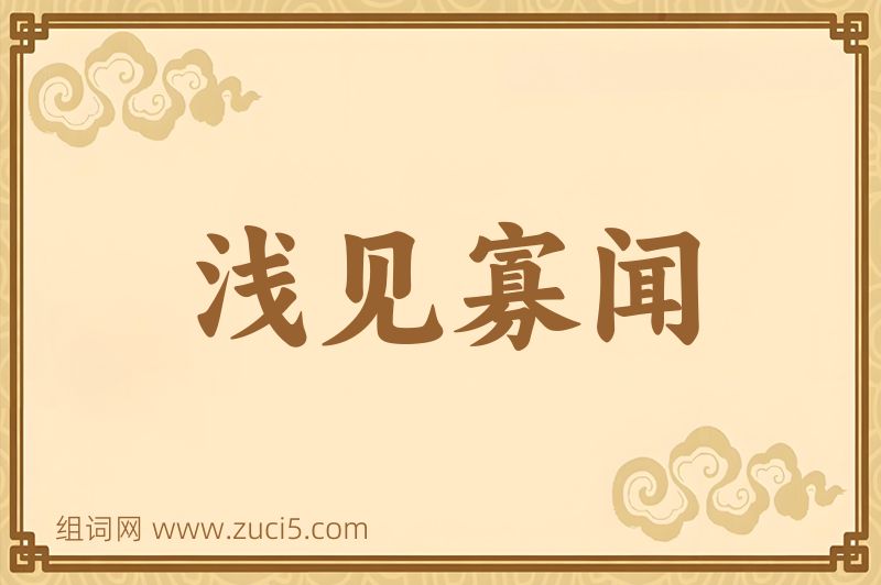 成语浅见寡闻图片