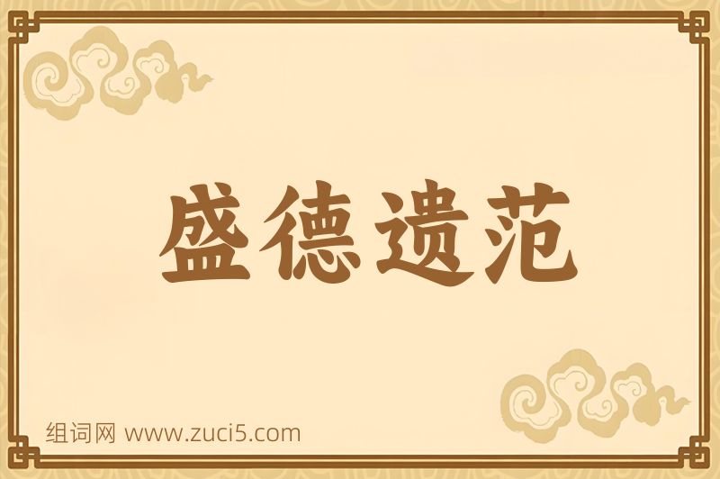 成语盛德遗范图片