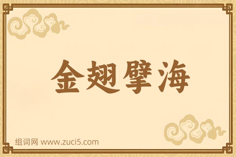 成语金翅擘海图片