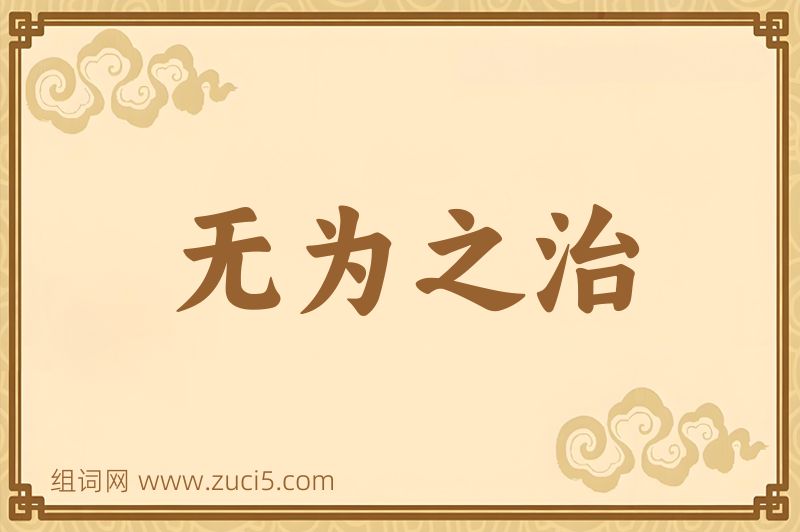 成语无为之治图片