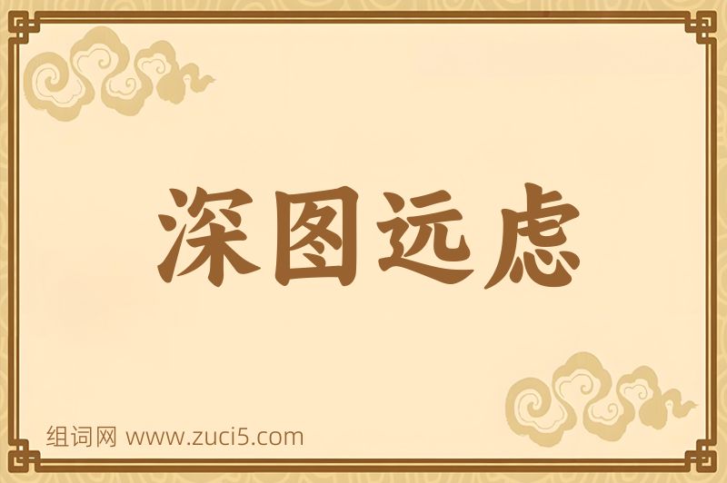 成语深图远虑图片