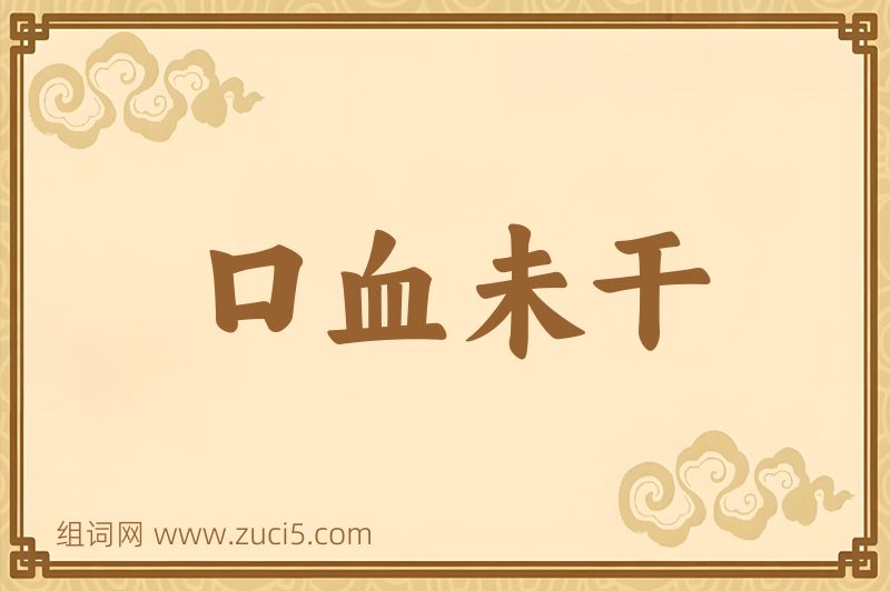 成语口血未干图片