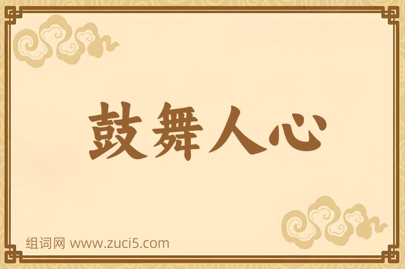 成语鼓舞人心图片