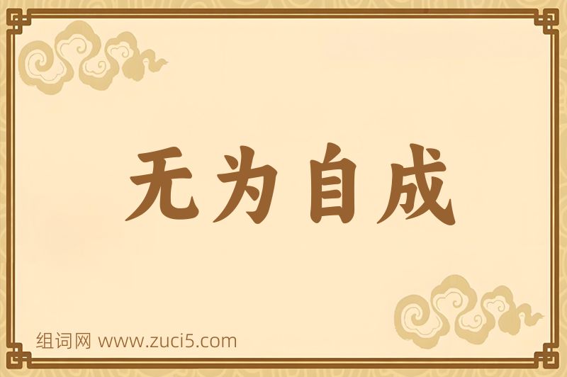成语无为自成图片
