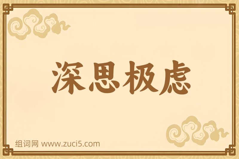 成语深思极虑图片