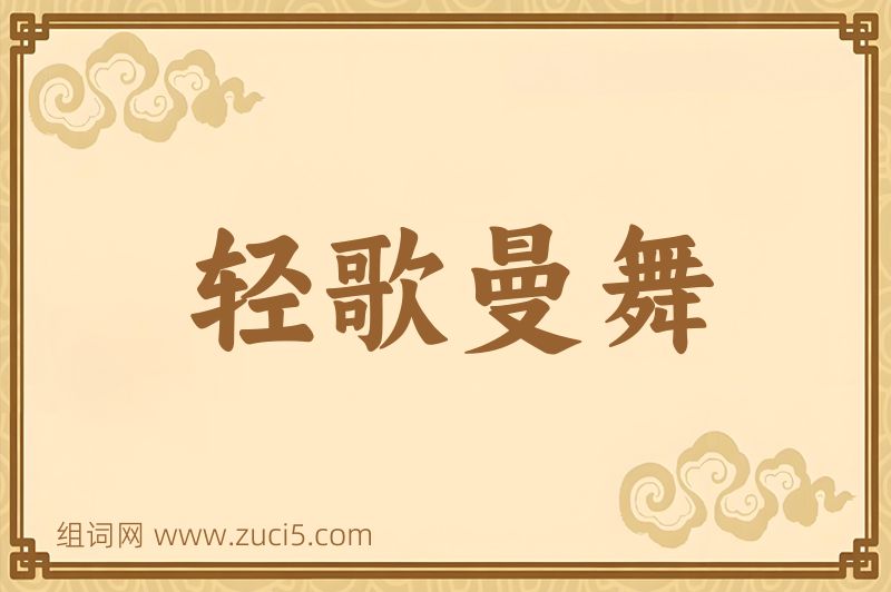 成语轻歌曼舞图片