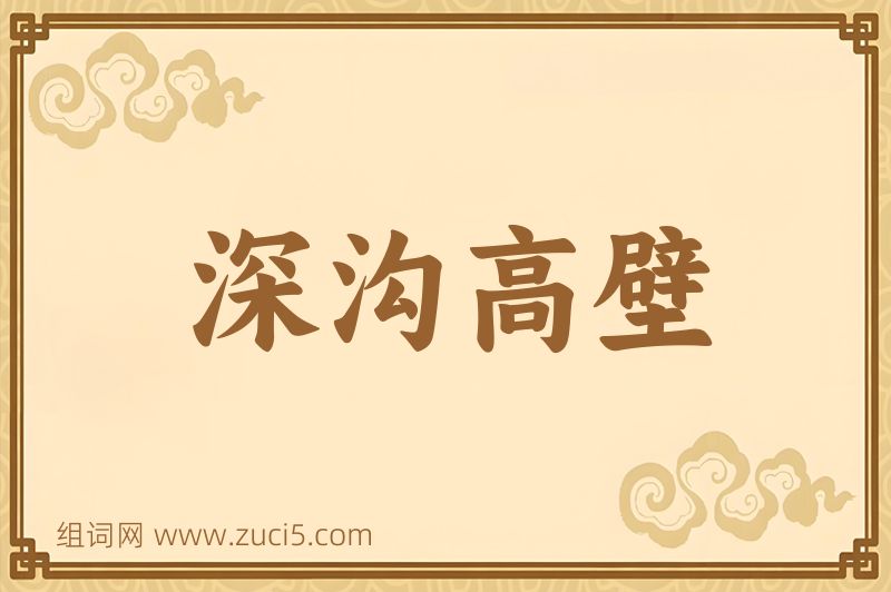 成语深沟高壁图片