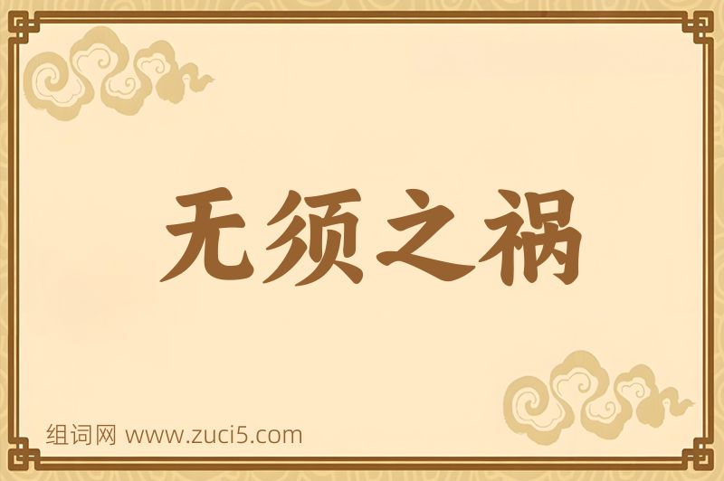 成语无须之祸图片