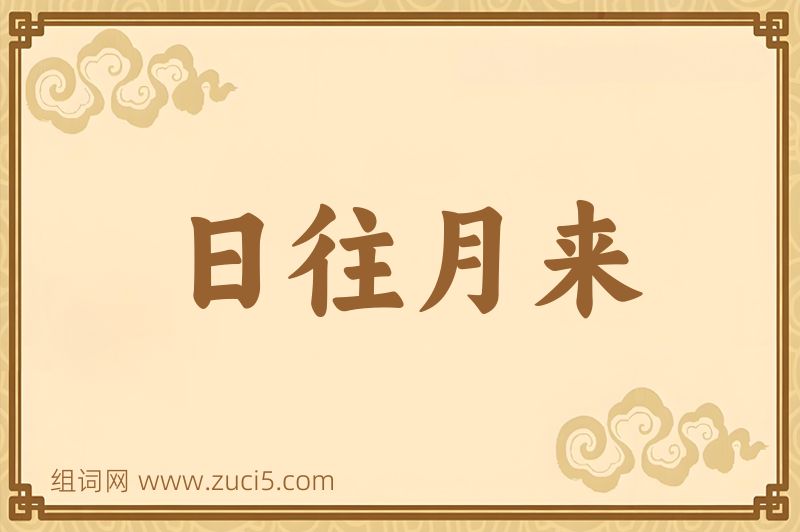 成语日往月来图片