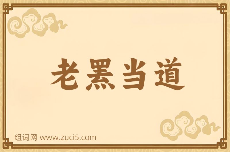 成语老罴当道图片