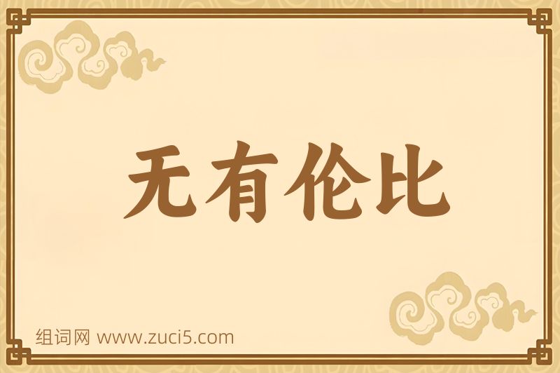 成语无有伦比图片