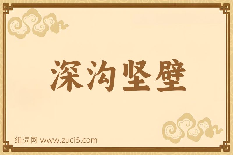 成语深沟坚壁图片