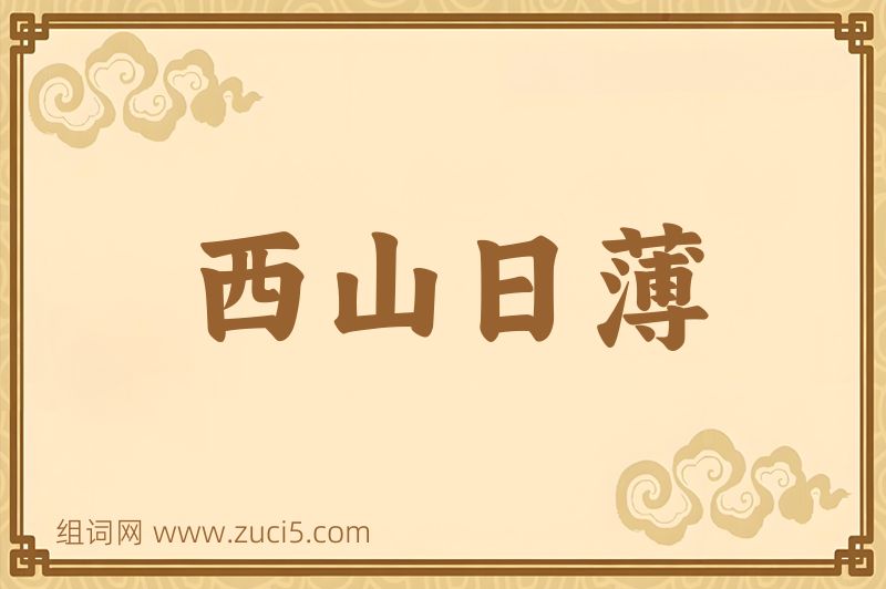 成语西山日薄图片