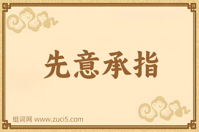 成语先意承指图片