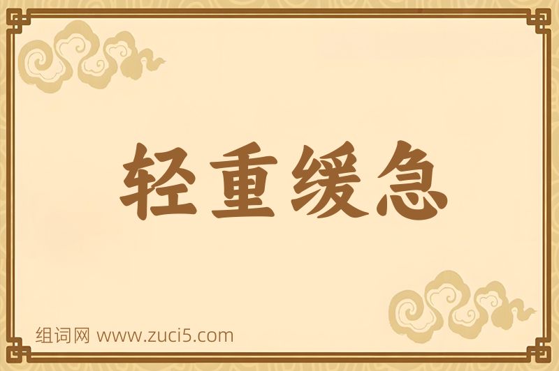 成语轻重缓急图片