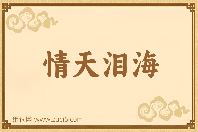 成语情天泪海图片