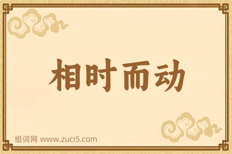 成语相时而动图片