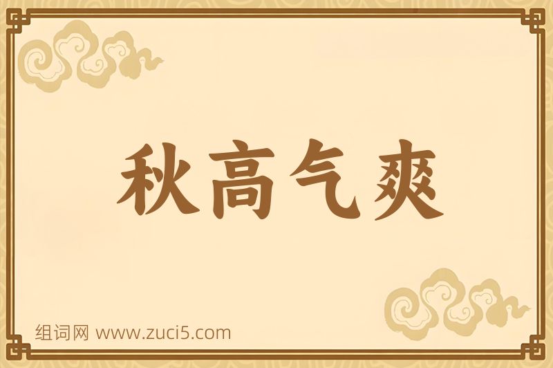 成语秋高气爽图片