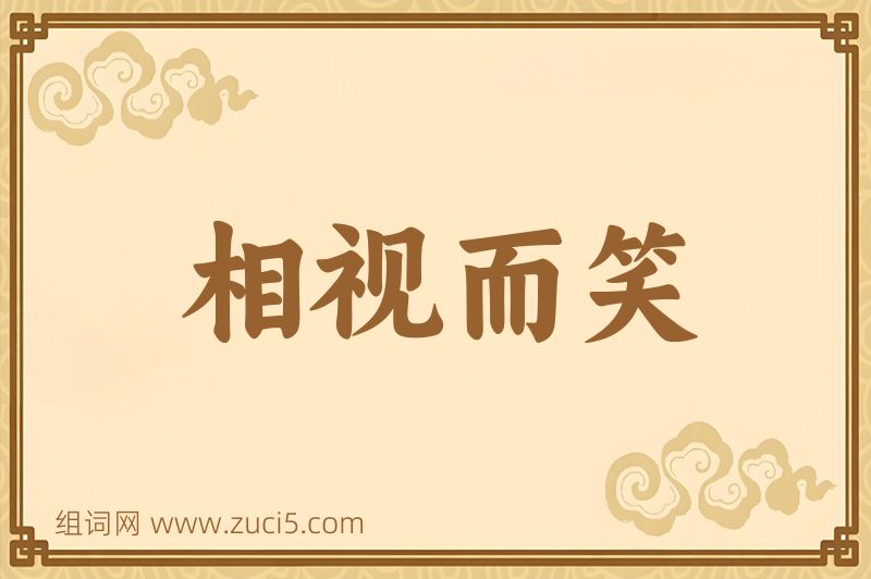 成语相视而笑图片
