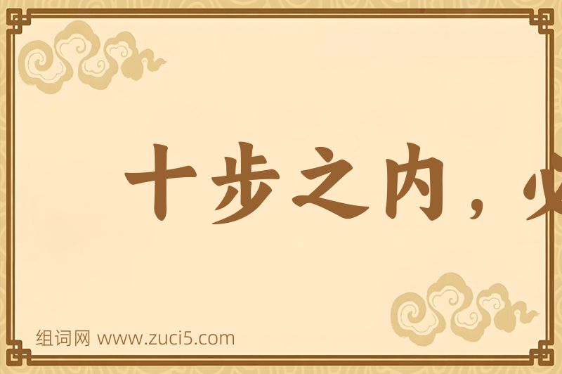 成语十步之内，必有芳草图片