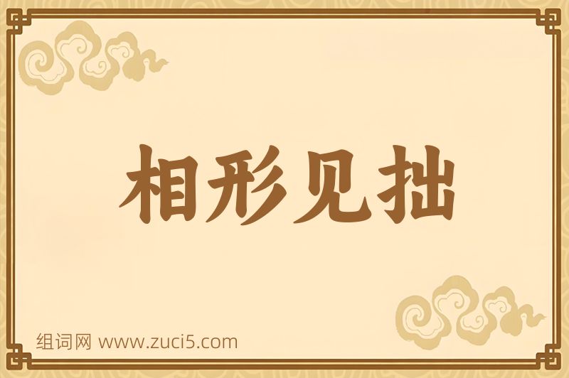 成语相形见拙图片