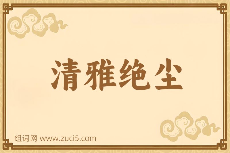 成语清雅绝尘图片