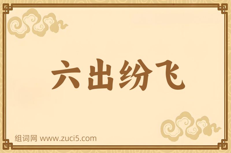 成语六出纷飞图片