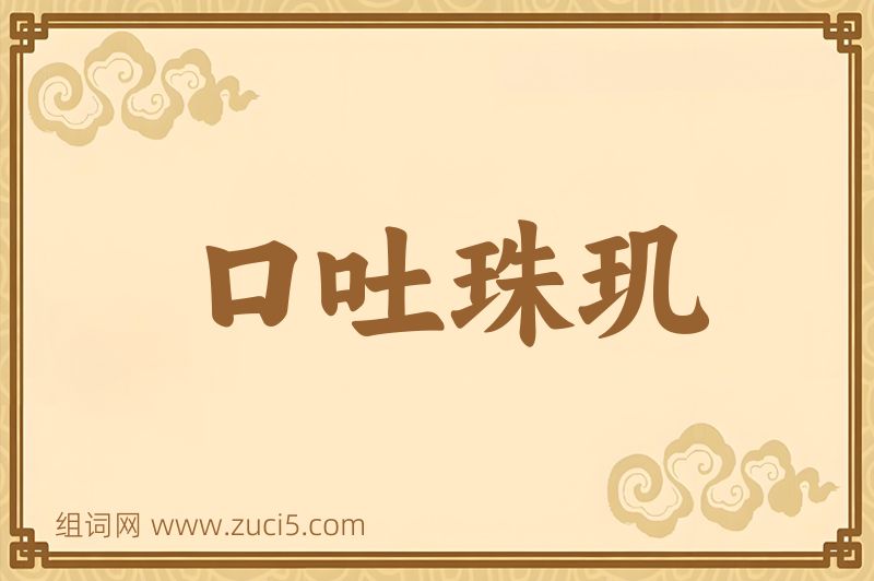 成语口吐珠玑图片