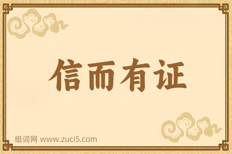 成语信而有证图片