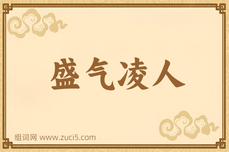 成语盛气凌人图片