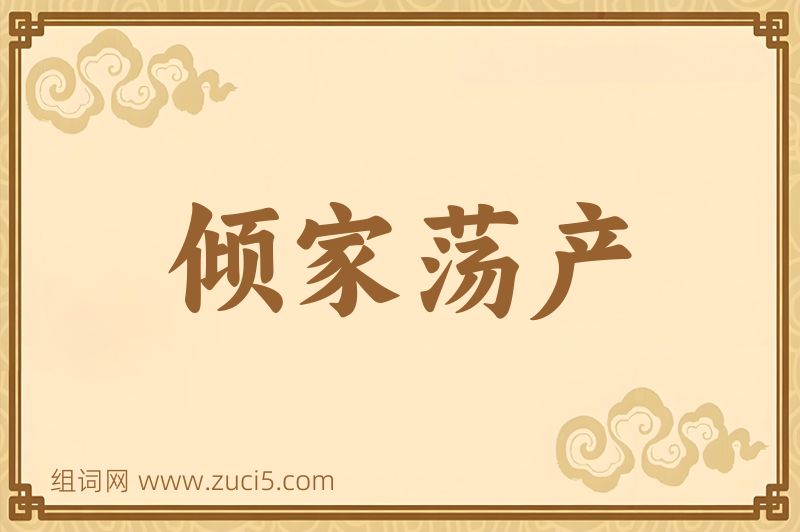 成语倾家荡产图片