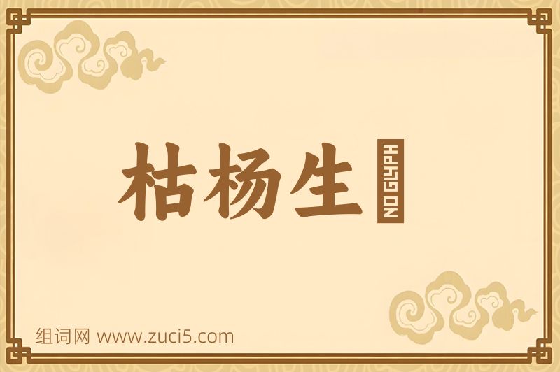 成语枯杨生稊图片