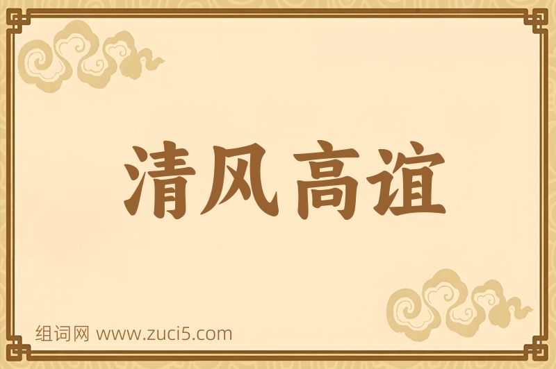 成语清风高谊图片