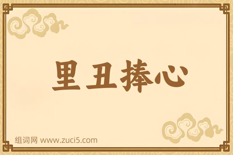 成语里丑捧心图片
