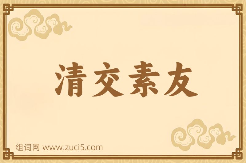 成语清交素友图片