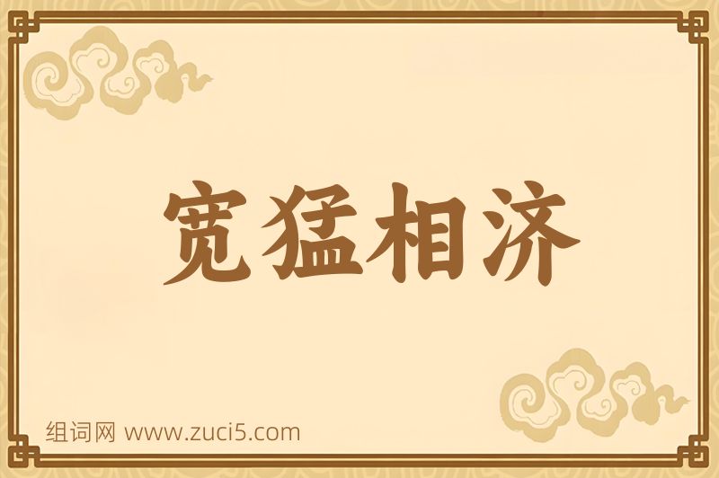成语宽猛相济图片