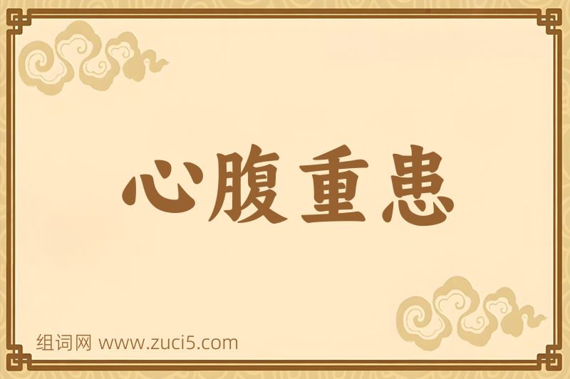 成语心腹重患图片