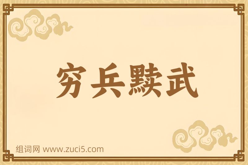 成语穷兵黩武图片