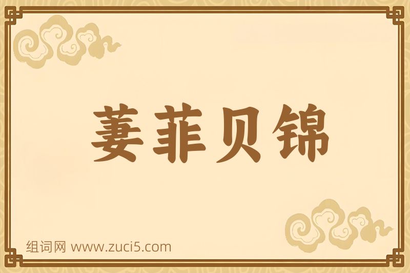 成语萋菲贝锦图片