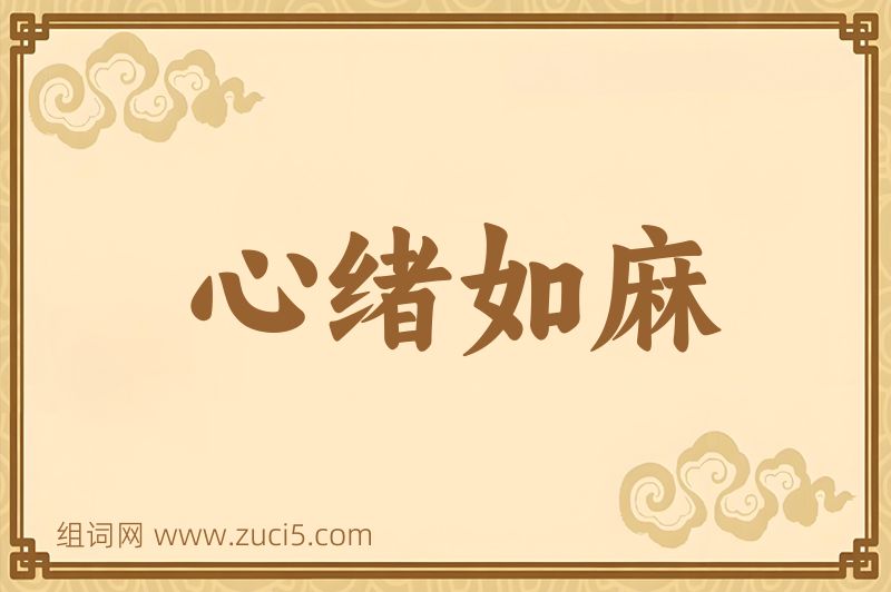 成语心绪如麻图片