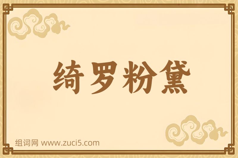 成语绮罗粉黛图片