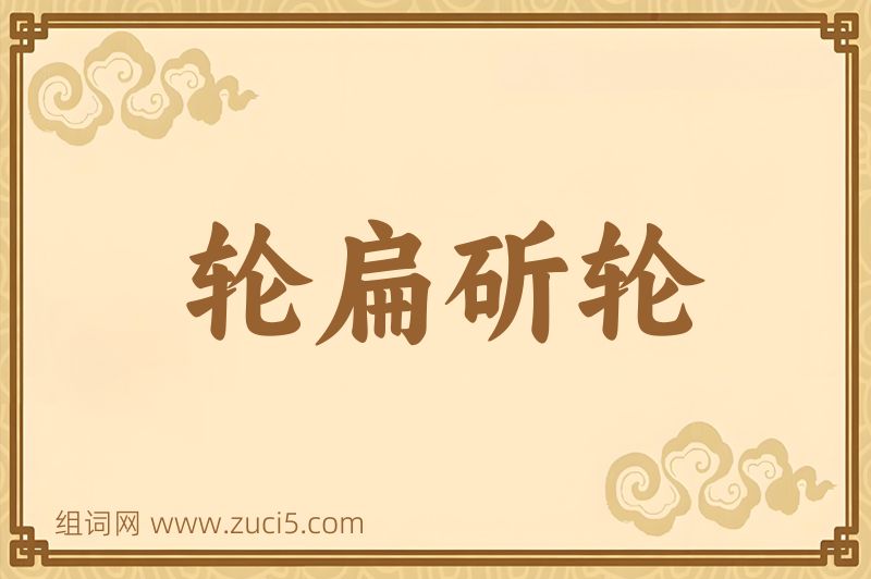 成语轮扁斫轮图片