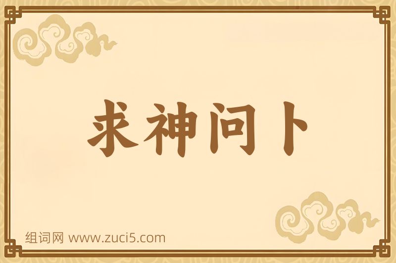 成语求神问卜图片